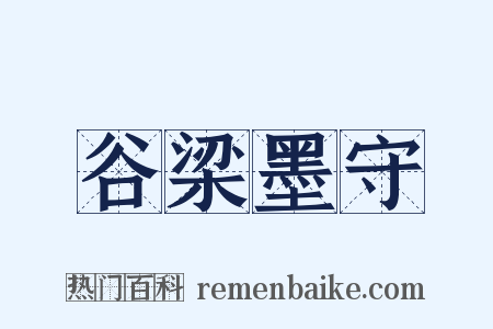 谷梁墨守是什么意思的图片